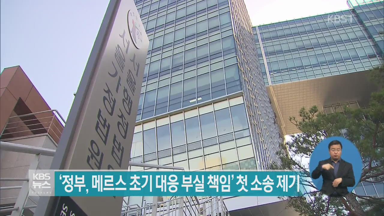 ‘정부, 메르스 초기 대응 부실 책임’ 첫 소송 제기