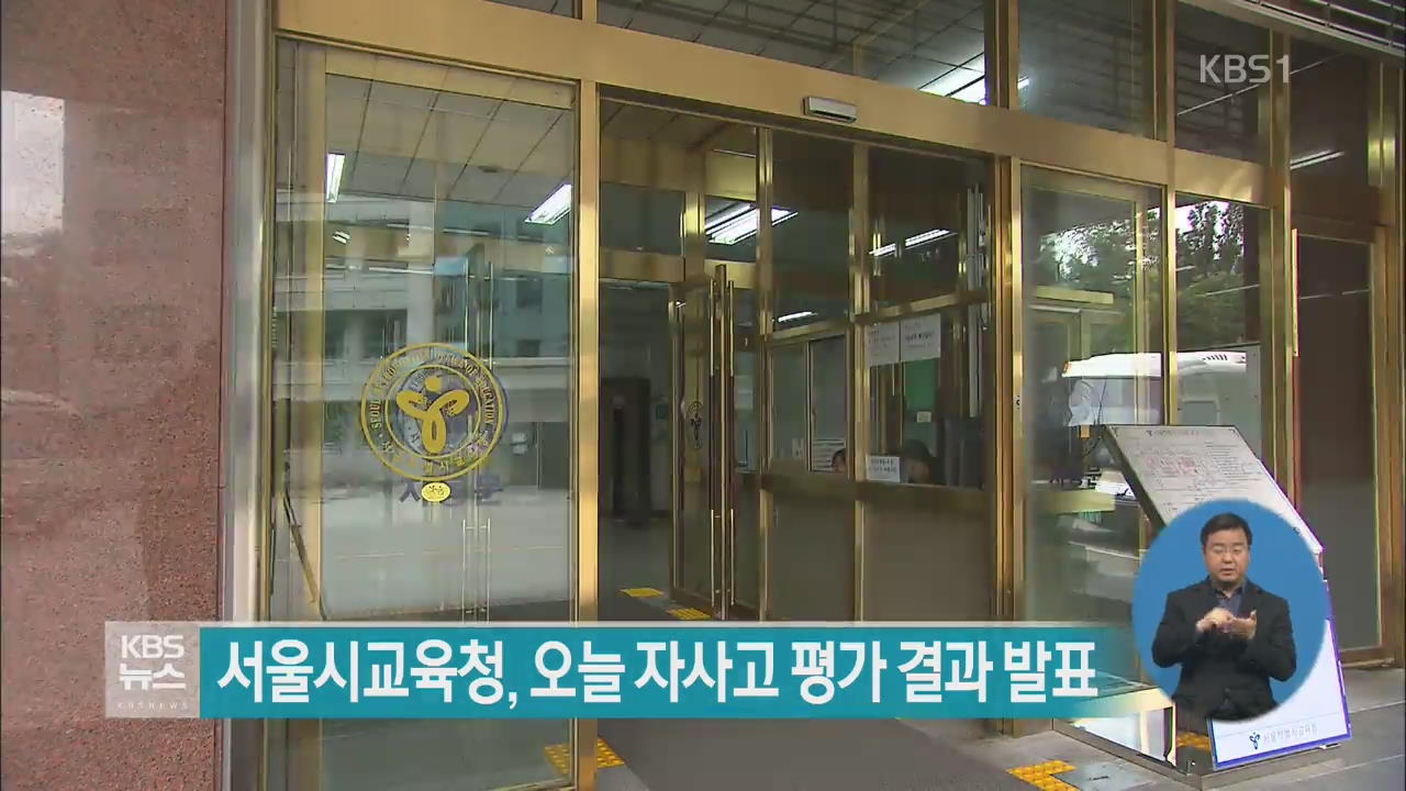 서울교육청, 오늘 자사고 평가 결과 발표