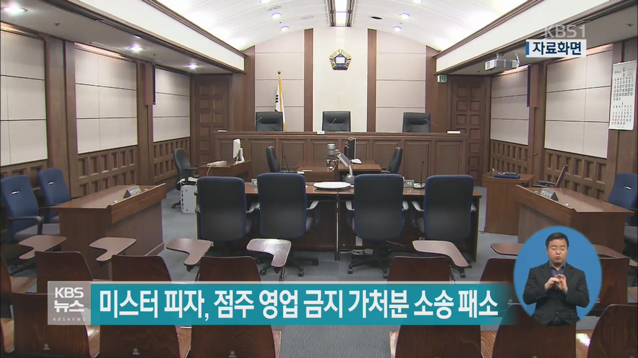 미스터피자, 점주 영업금지 가처분소송 패소
