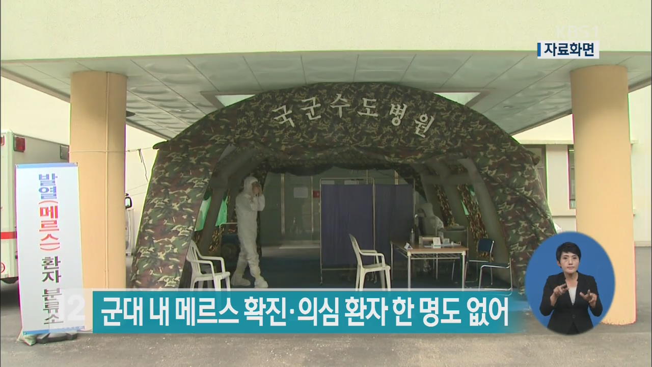 군대내 메르스 확진·의심 환자 한 명도 없어