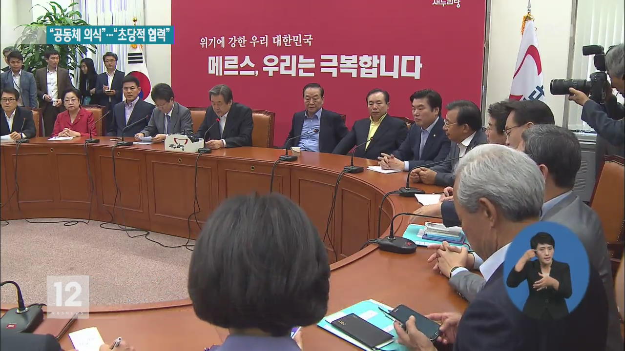 여 “성숙한 공동체 의식 필요”…야 “초당적 협력”