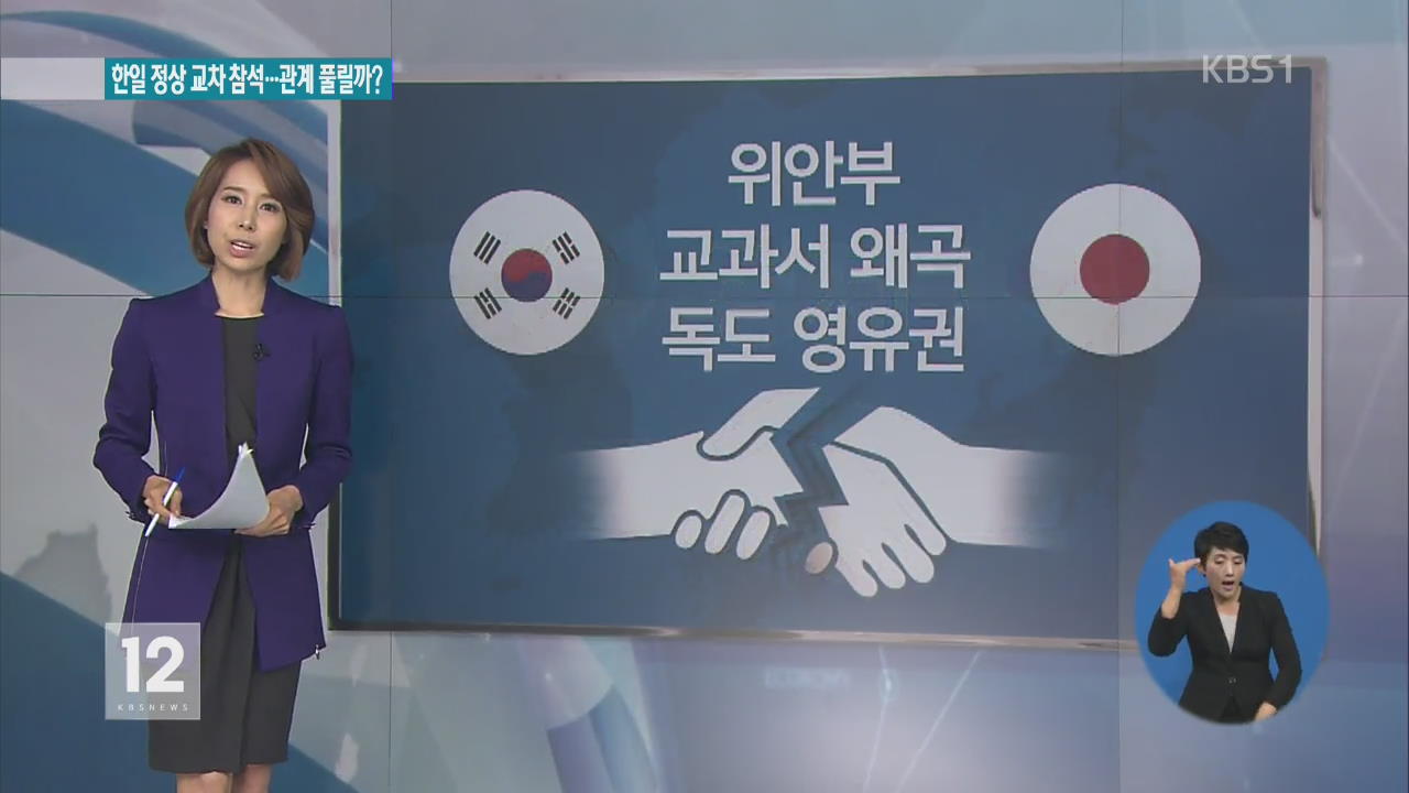 한일 수교 50년, 관계 풀릴까?