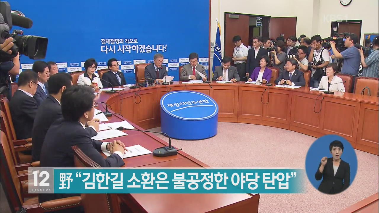 새정치연합 “김한길 소환은 불공정한 야당 탄압”