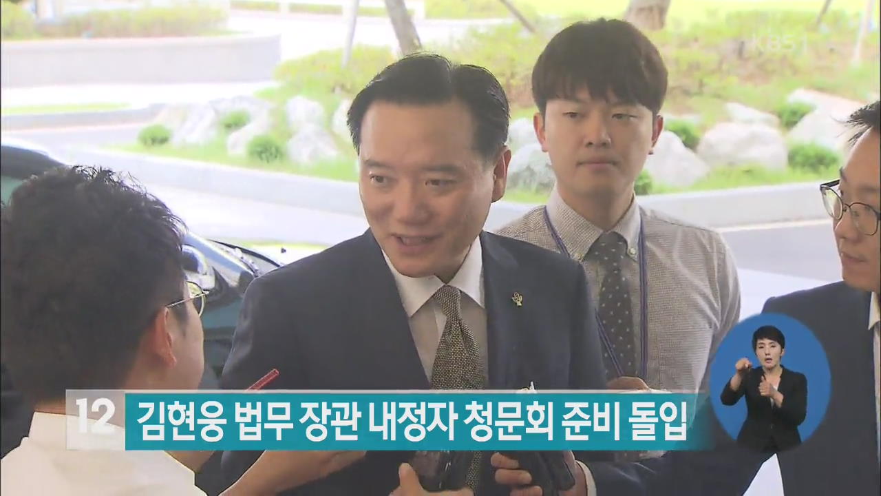 김현웅 법무장관 내정자, 인사청문회 준비 돌입