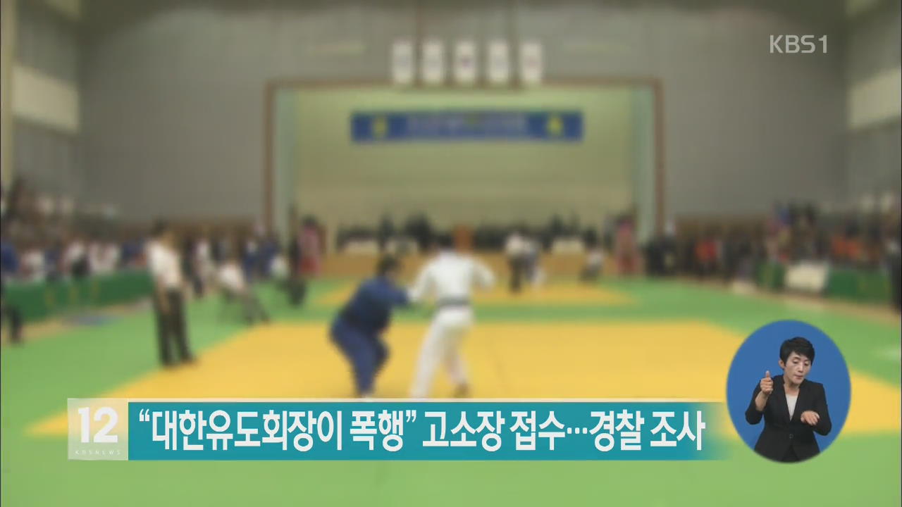 “대한유도회장이 폭행” 고소장 접수…경찰 조사