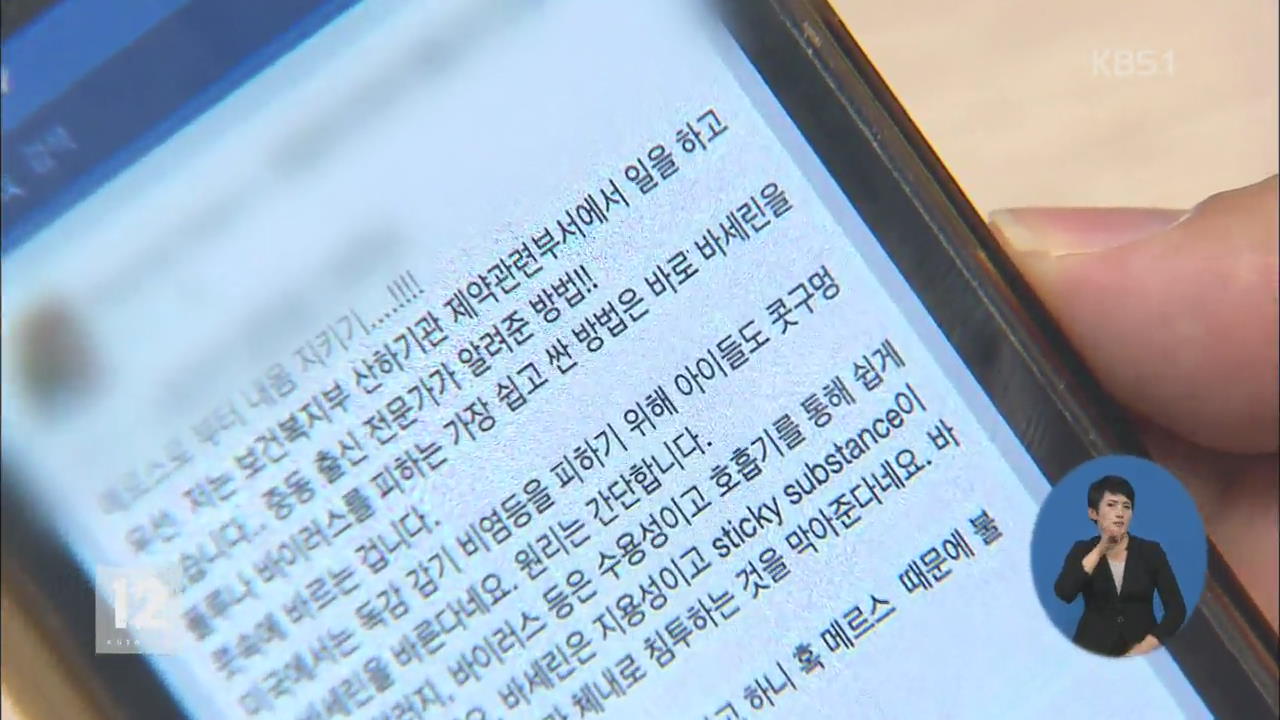 ‘메르스 불안 조장’ 못 믿을 SNS…유포 심리는?