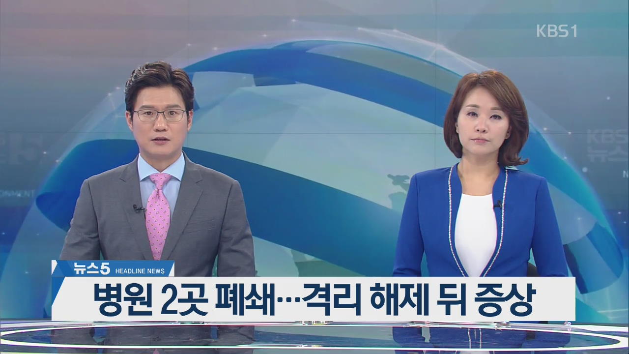 [뉴스5 헤드라인]