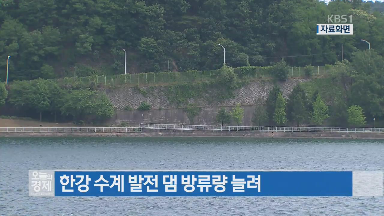 한강 수계 발전 댐 방류량 늘려