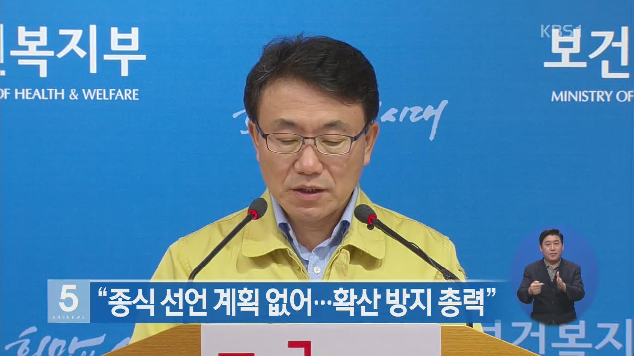 “종식 선언 계획 없어…확산 방지 총력”