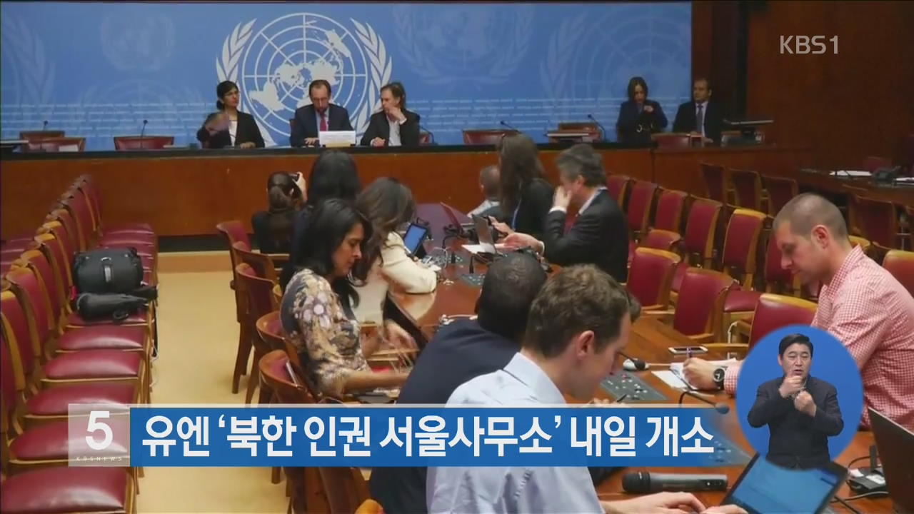 유엔 ‘북한 인권 서울사무소’ 내일 개소