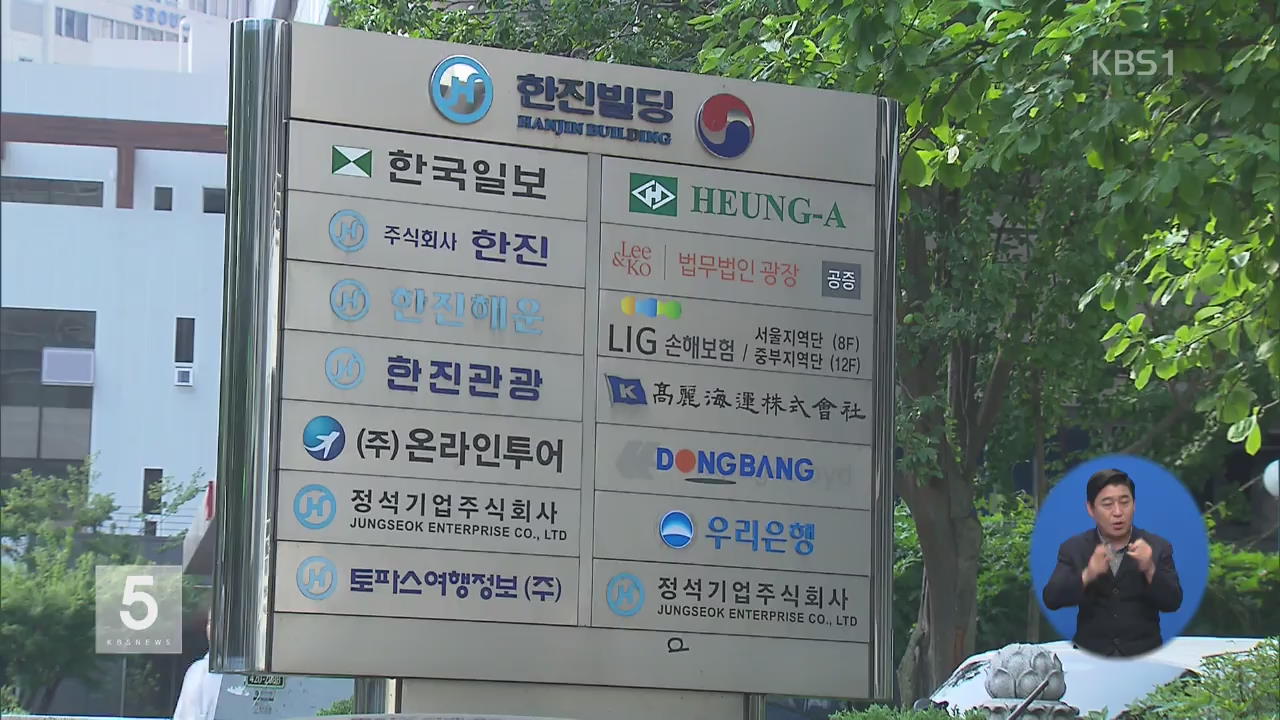 ‘문희상 취업 청탁’ 의혹 대한항공 등 압수수색