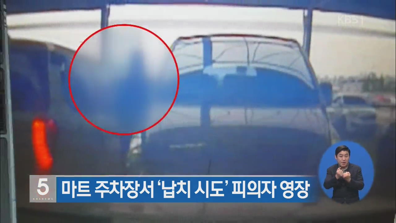 마트 주차장서 ‘납치 시도’ 피의자 영장