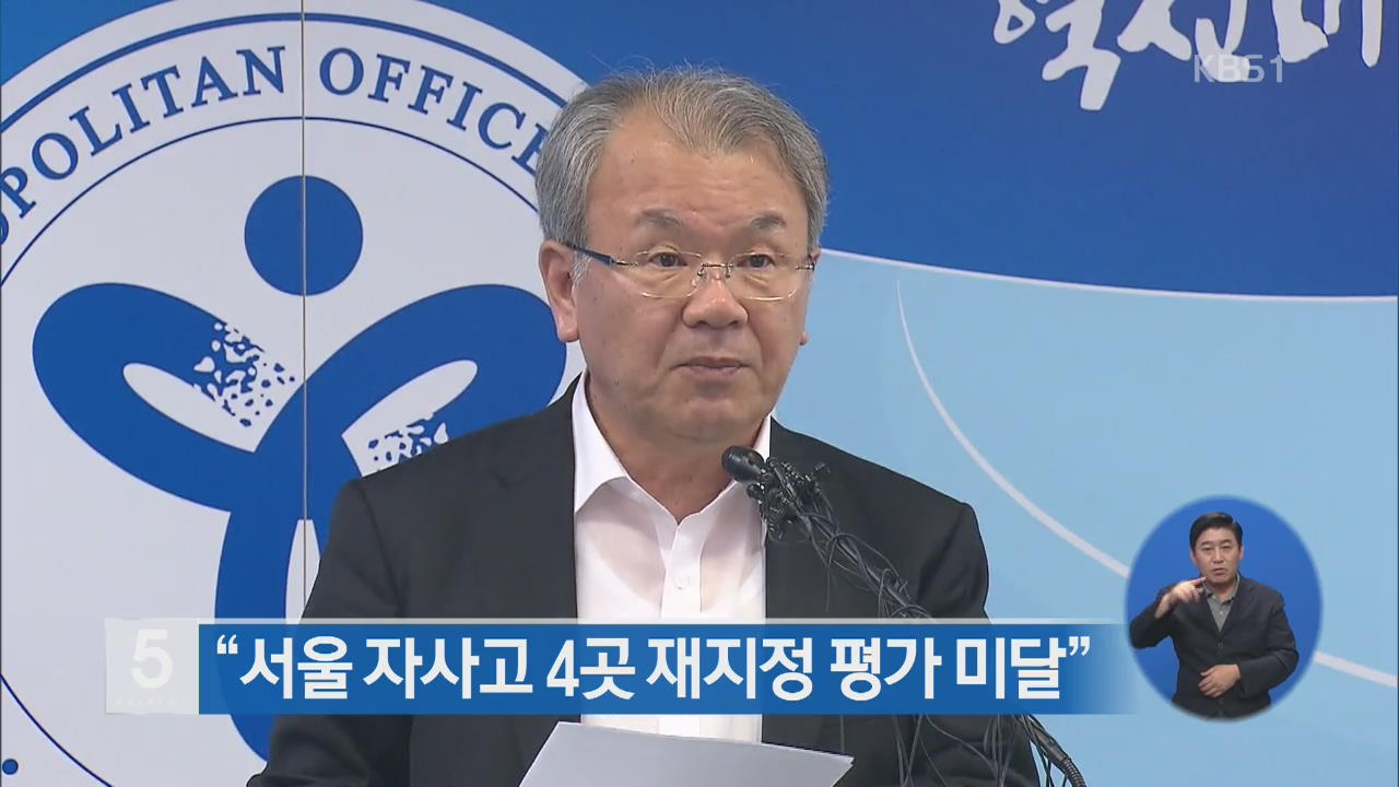 “서울 자사고 4곳 재지정 평가 미달”