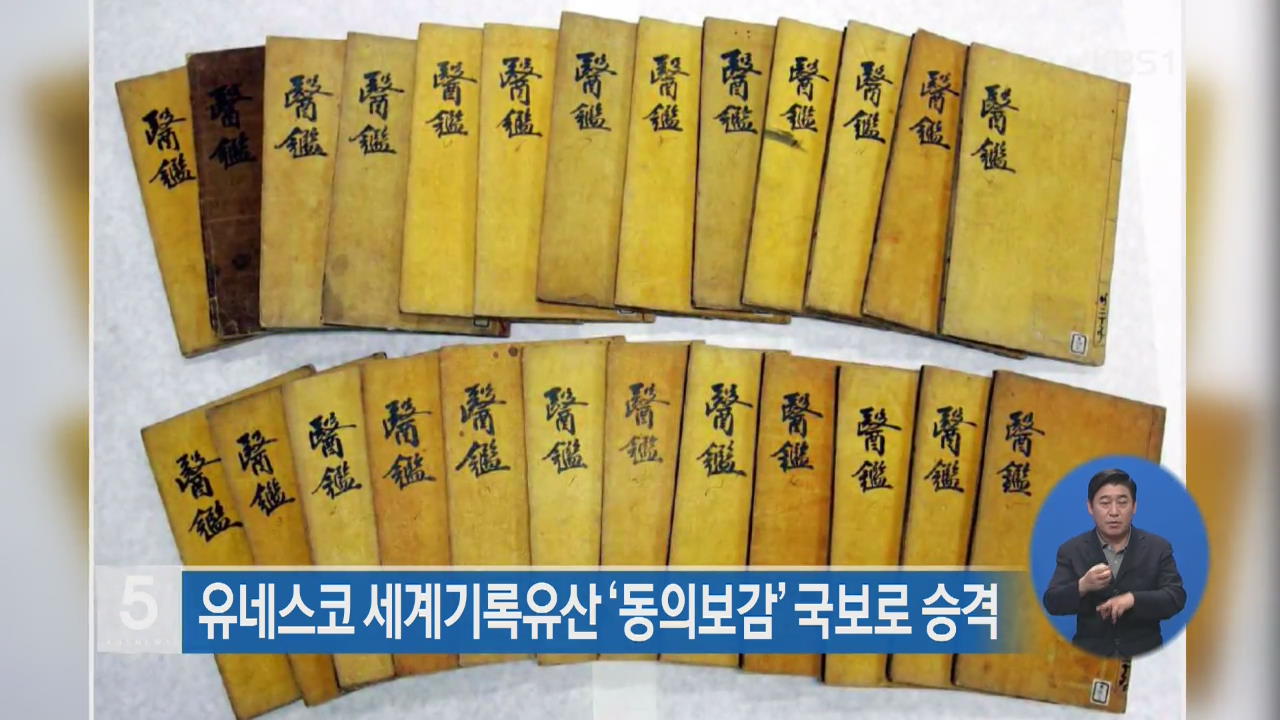 유네스코 세계기록유산 ‘동의보감’ 국보로 승격