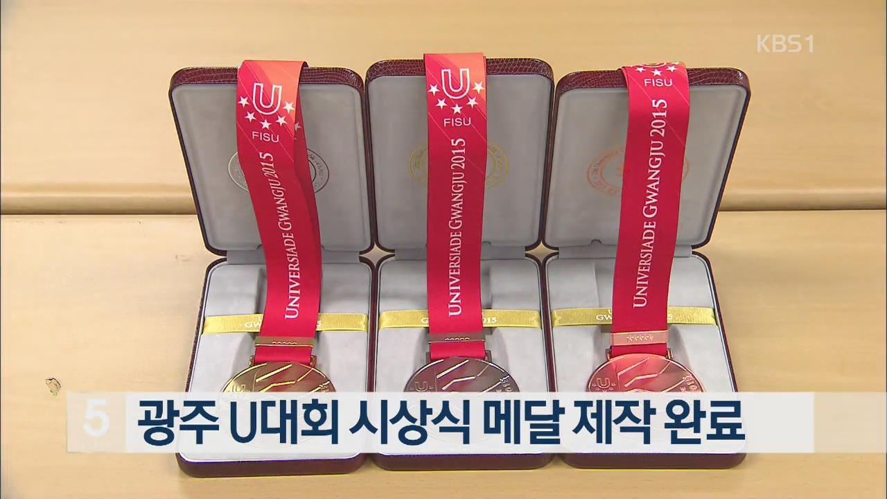 광주U대회 시상식 메달 제작 완료