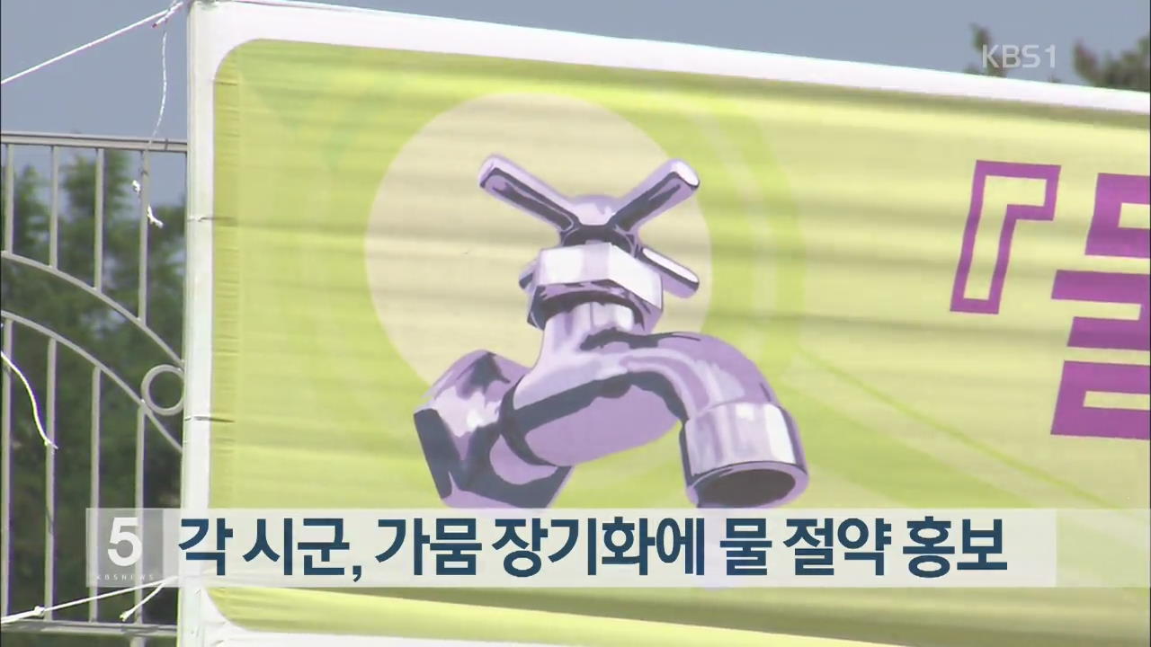 각 시군, 가뭄 장기화에 물 절약 홍보