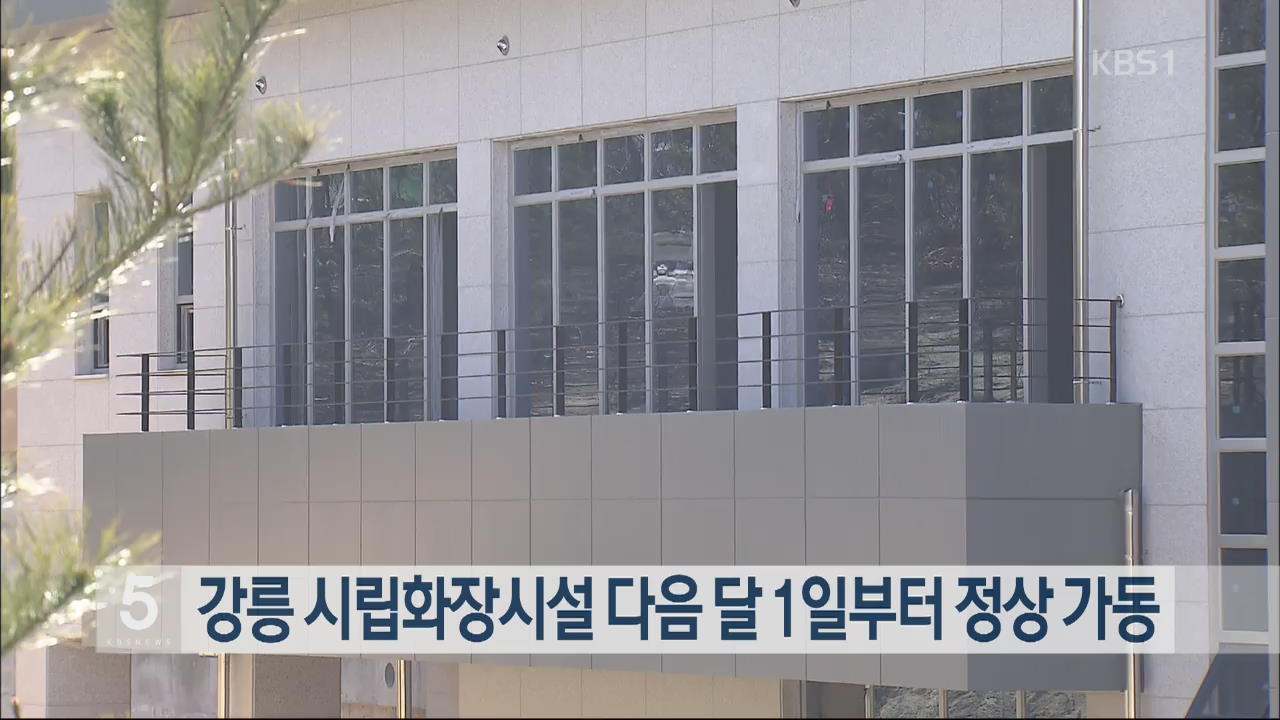 강릉 시립화장장시설 다음 달 1일부터 정상 가동
