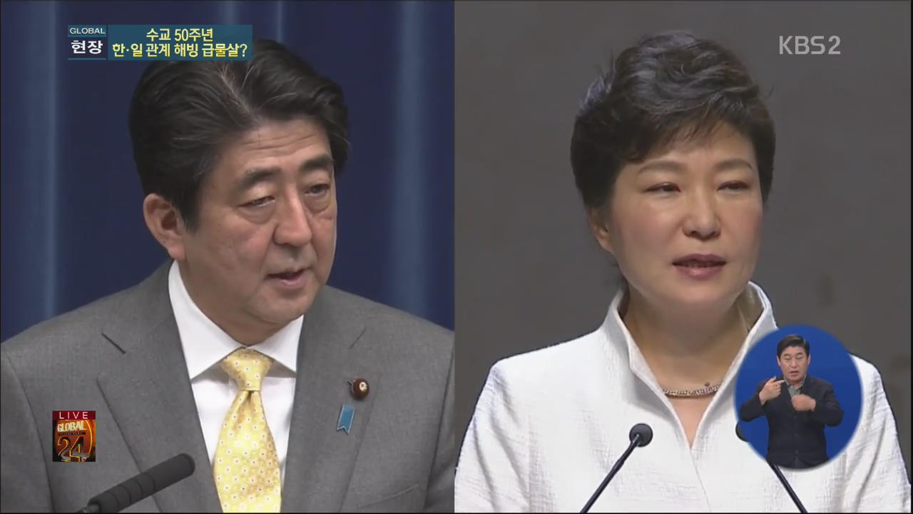 [글로벌24 현장] 수교 50주년 한일 관계 해빙 급물살?