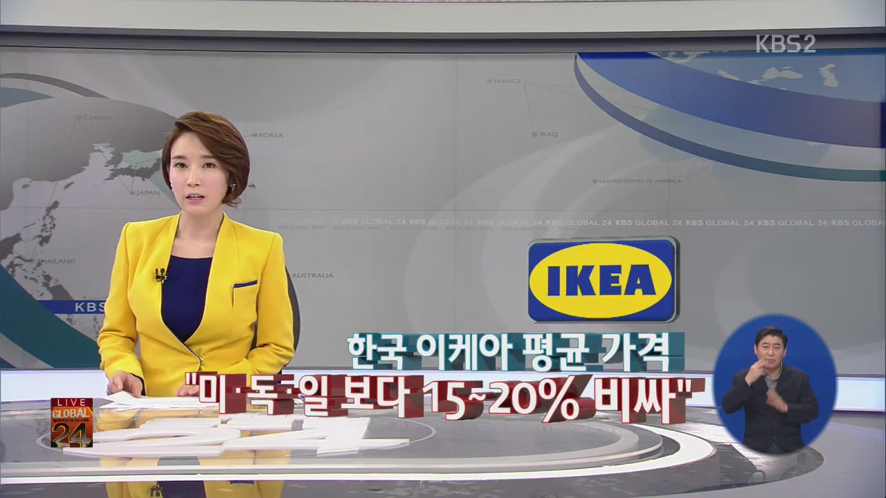 [글로벌24 경제] 한국 이케아 평균 가격 “미·독·일” 보다 15~20% 비싸”