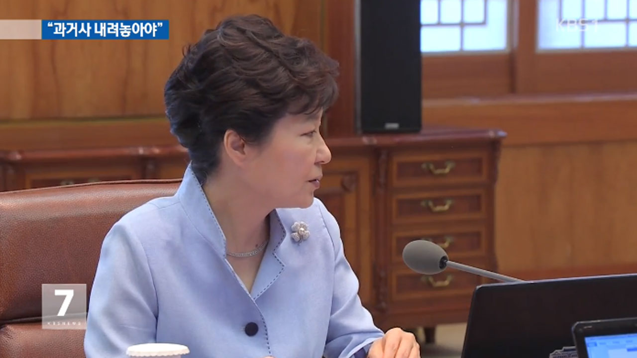 박 대통령 “과거사의 무거운 짐 내려놓아야”