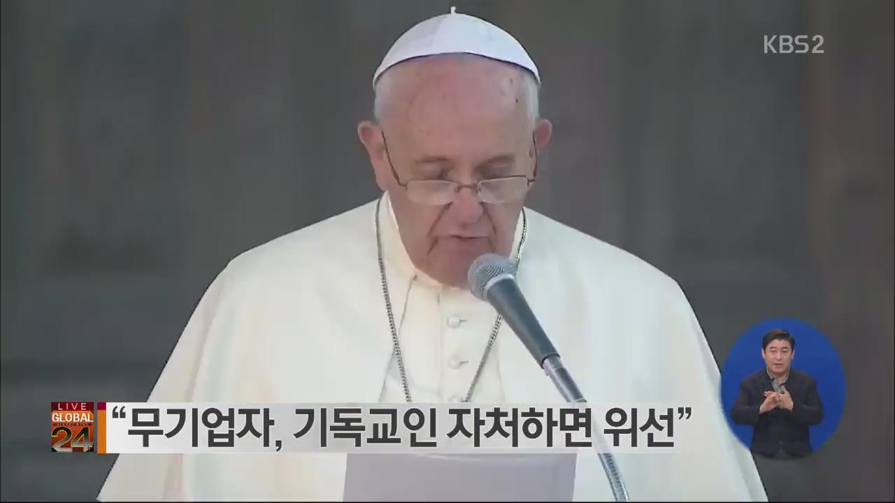 [글로벌24 브리핑] “무기업자, 기독교인 자처하면 위선“