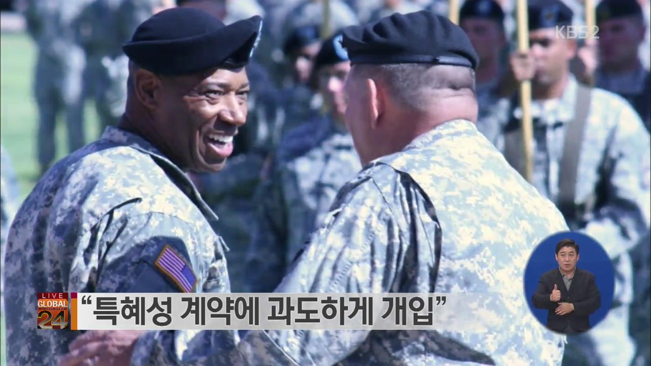 [글로벌24 브리핑] 미 육군소장 강등.사임 위기