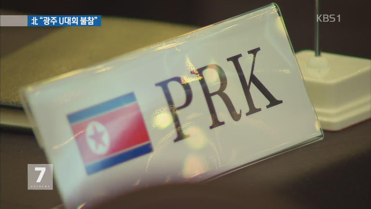 북한 “광주 U대회 불참”…조직위원회 “유감”