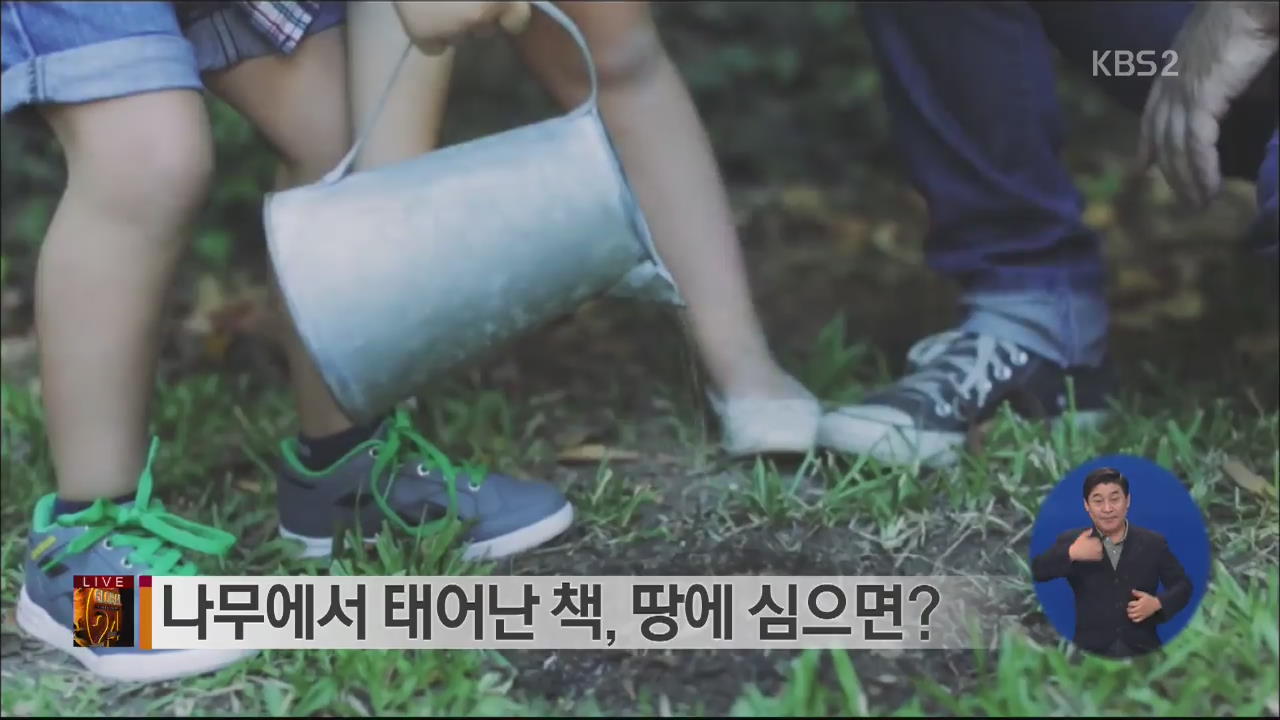 [글로벌24 브리핑] 나무에서 태어난 책, 땅에 심으면?