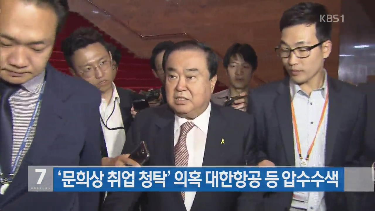 ‘문희상 취업 청탁’ 의혹 대한항공 등 압수수색