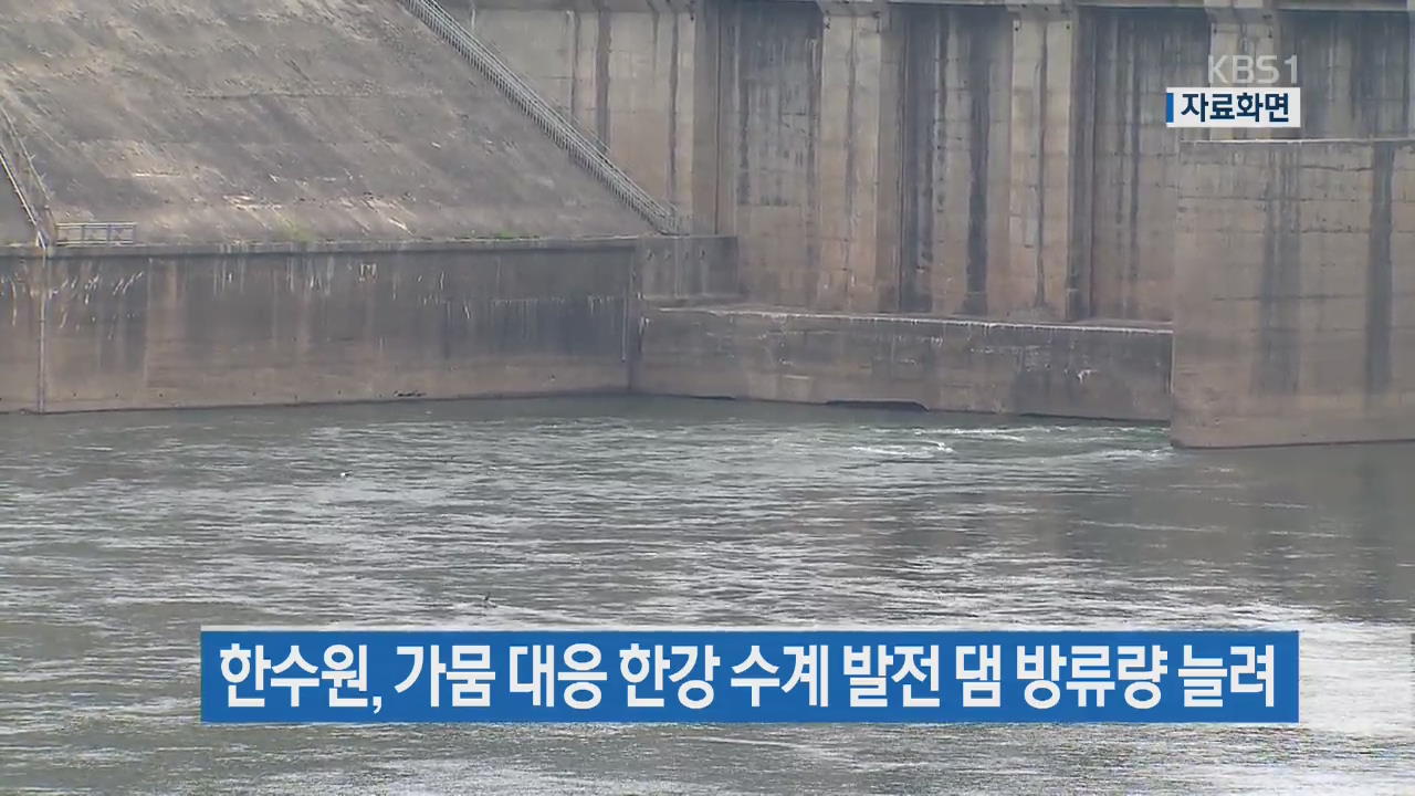 한수원, 가뭄 대응 한강 수계 발전 댐 방류량 늘려