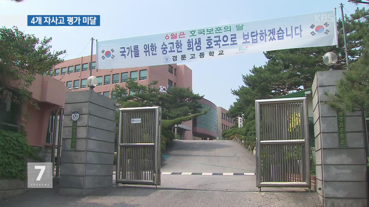 서울지역 4개 자사고 재지정 평가 ‘미달’