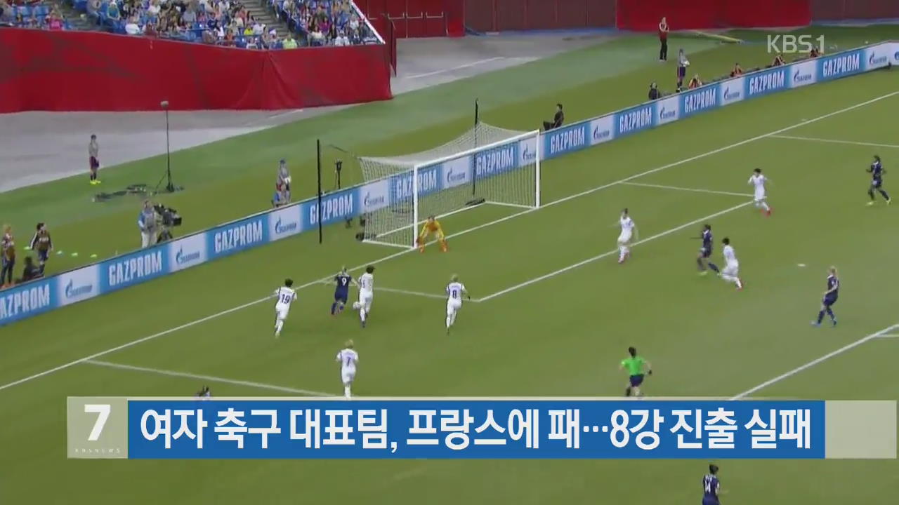 여자 축구 대표팀, 프랑스에 패…8강 진출 실패
