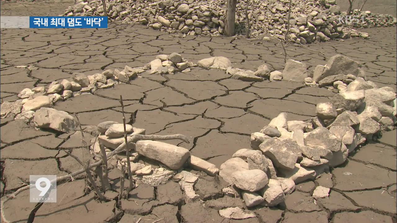 최악의 가뭄에 소양강 ‘바닥’…모습 드러낸 수몰지
