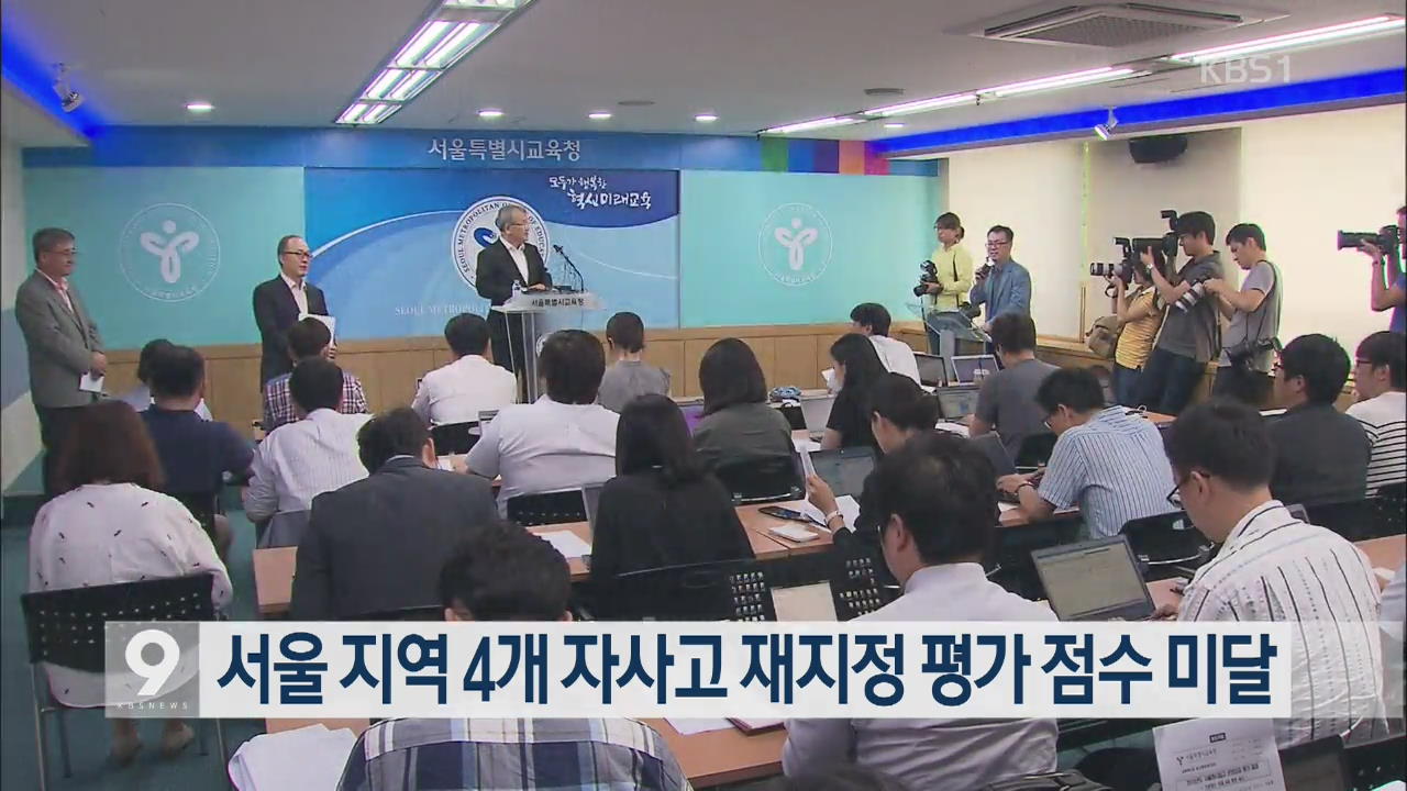 서울지역 4개 자사고 재지정 평가 점수 미달