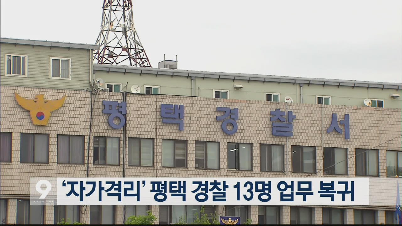 ‘자가격리’ 평택 경찰 13명 업무 복귀