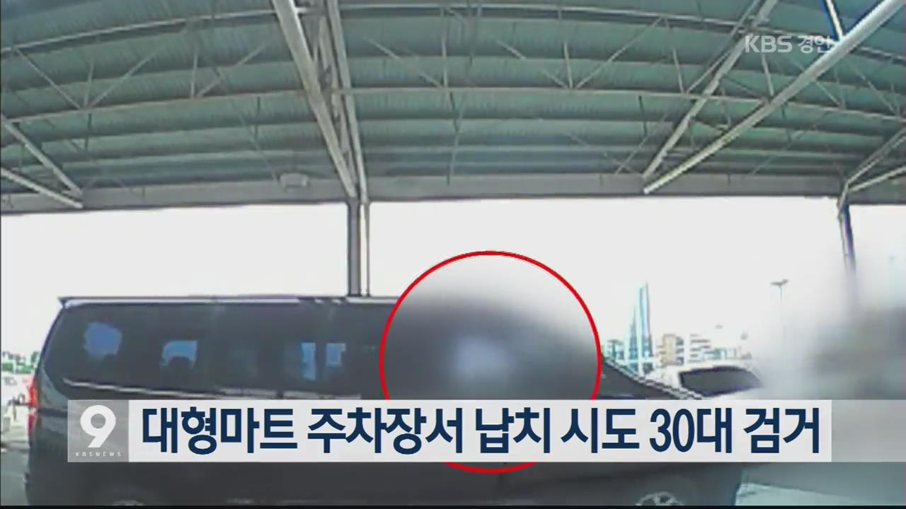 대형마트 주차장서 납치 시도 30대 검거