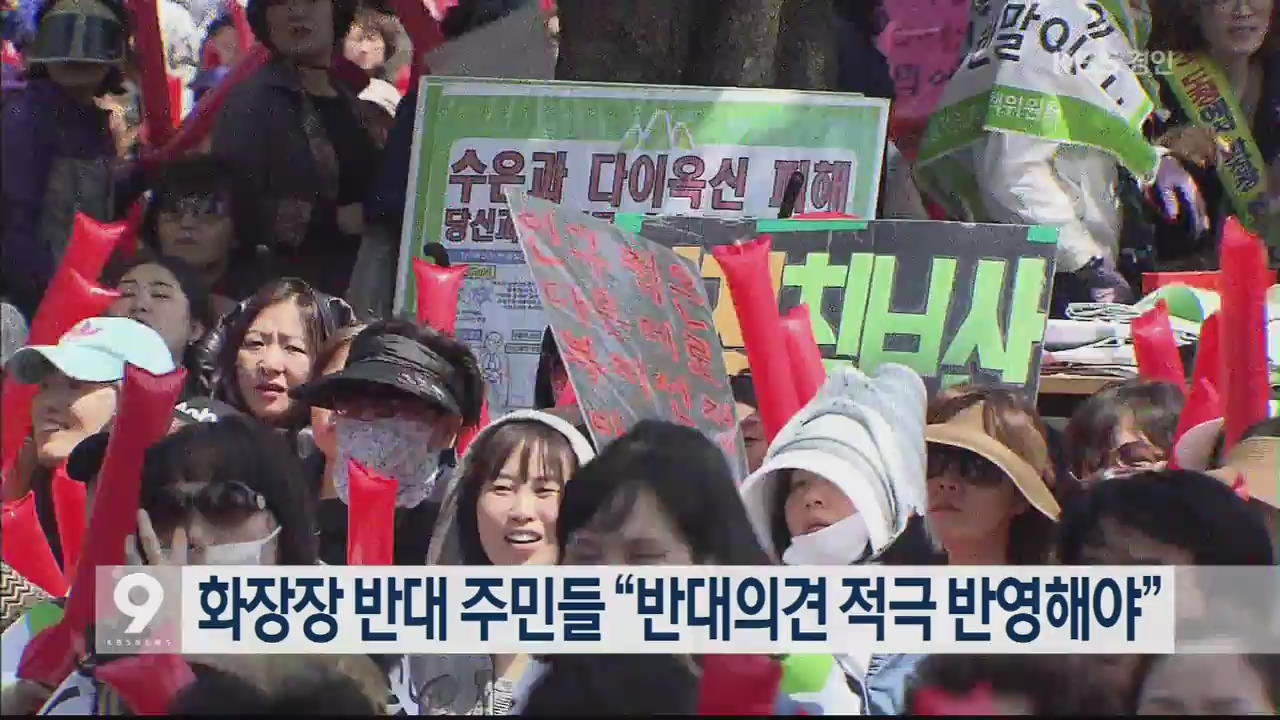 화장장 반대 주민들 “반대의견 적극 반영해야”