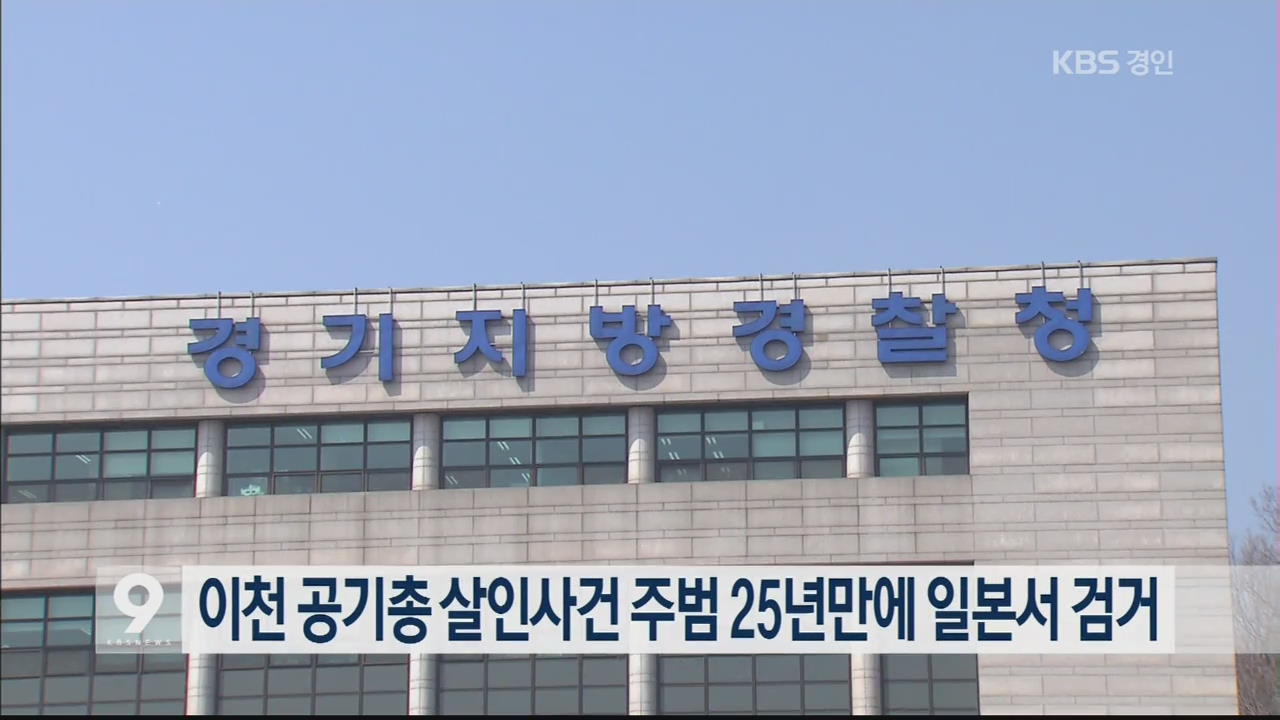 이천 공기총 살인사건 주범 25년만에 일본서 검거