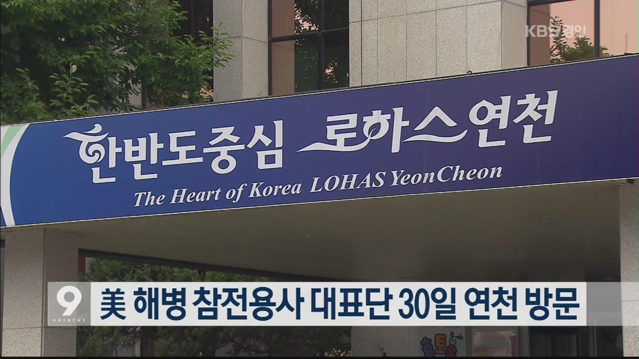 미 해병 참전용사 대표단 30일 연천 방문
