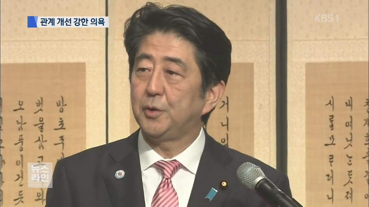 아베 총리 “한국 가장 중요한 이웃…새 시대 열자”