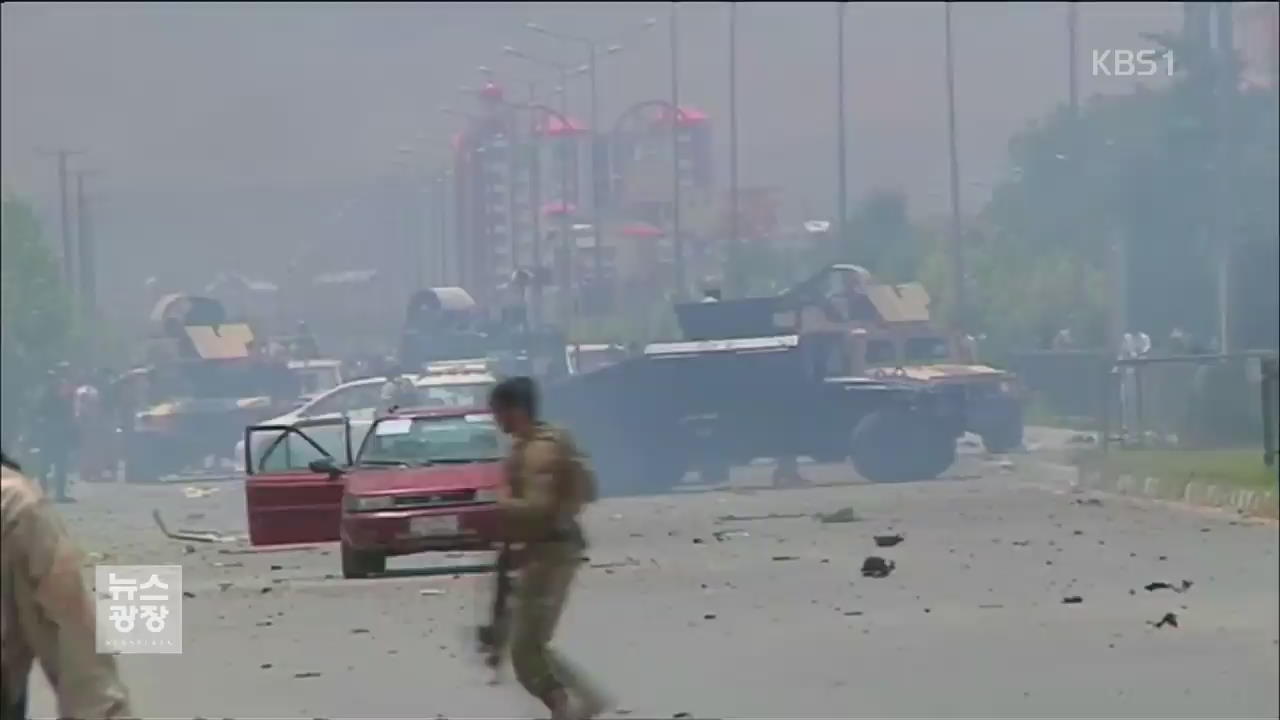[지금 세계는] 탈레반, 아프간 의사당 공격…33명 사상