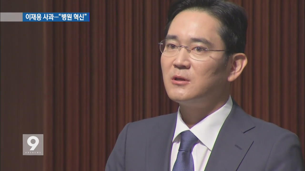 이재용 삼성 부회장 “머리 숙여 사죄…대대적 병원 혁신”