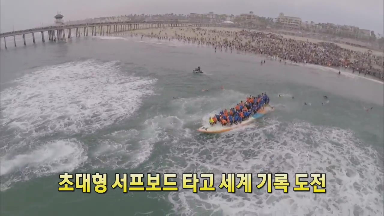 [세상의 창] 초대형 서프보드 타고 세계 기록 도전