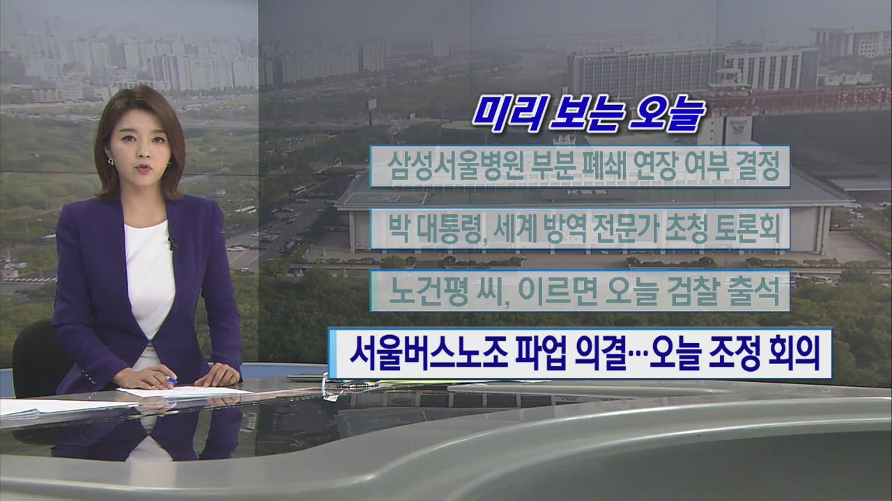 [미리 보는 오늘] 삼성서울병원 부분 폐쇄 연장 여부 결정 외