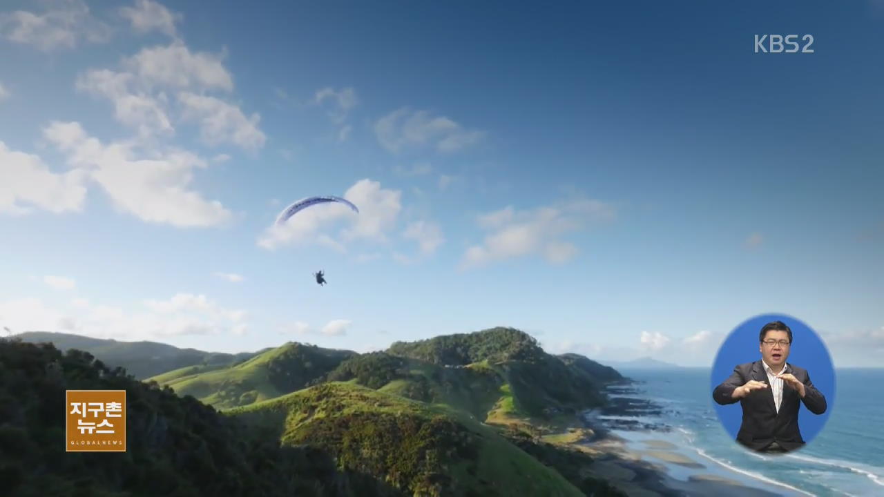 [지구촌 생생영상] 뉴질랜드 대자연 만끽 패러글라이딩