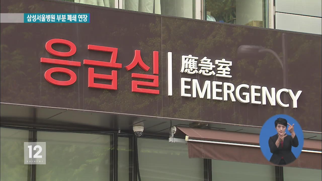 메르스 추가 4명…삼성서울병원 ‘부분 폐쇄’ 연장