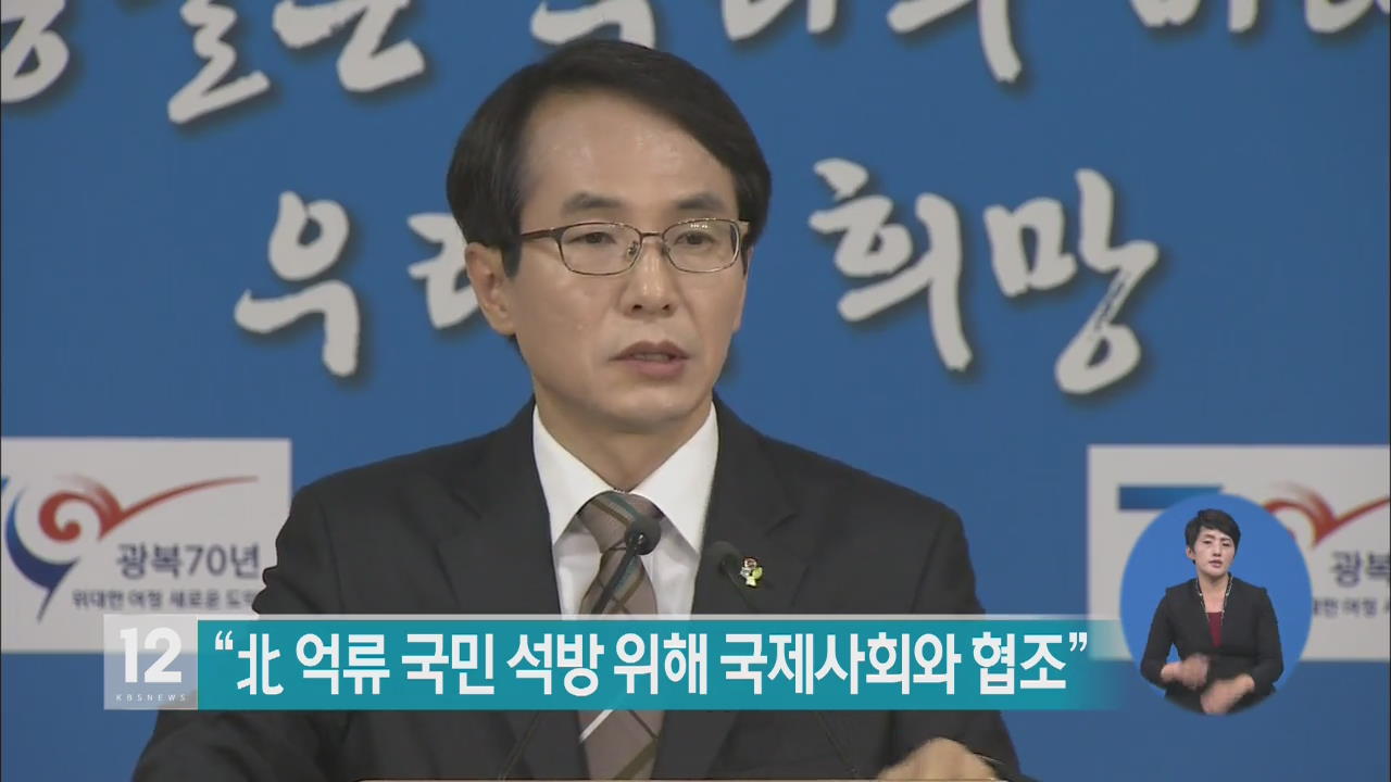 “북한 억류 국민 석방 위해 국제사회와 협조”