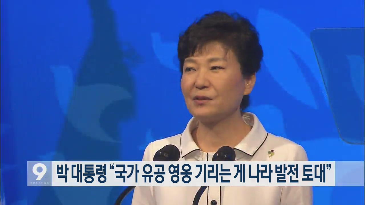 박 대통령 “국가 유공 영웅 기리는 게 나라 발전 토대”