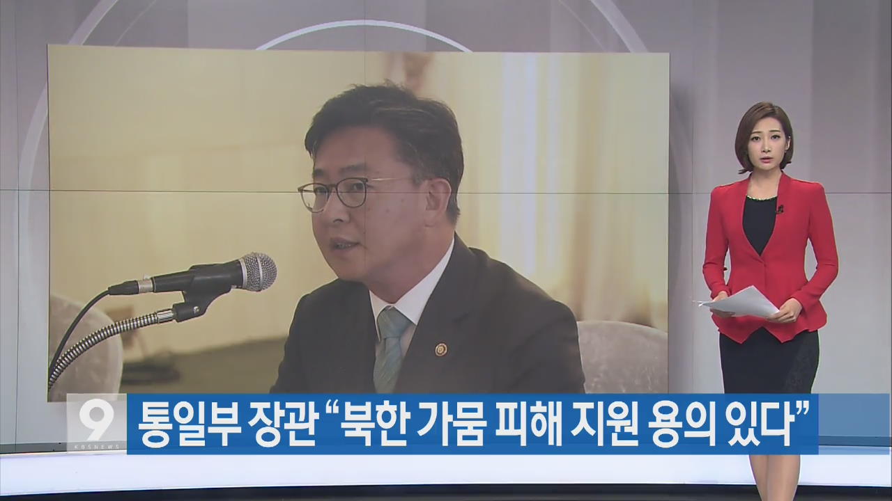 [간추린 단신] 통일부 장관 "북한 가뭄 피해 지원 용의 있다" 외