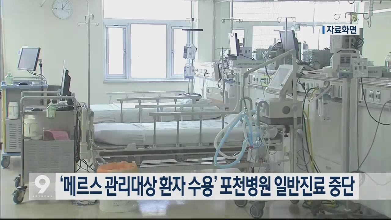 ‘메르스 관리대상 환자 수용’ 포천병원 일반진료 중단